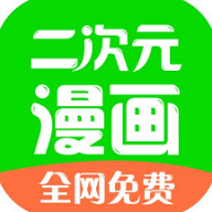 漫画二次元app最新版