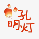 在线放一盏孔明灯app官方版