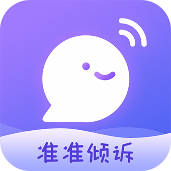 准准倾诉app最新版