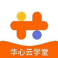 华心云学堂app最新版