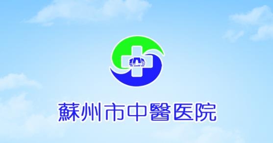 苏州市中医医院APP下载-苏州市中医医院挂号预约app手机版v3.7.38最新版