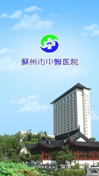 苏州市中医医院APP下载-苏州市中医医院挂号预约app手机版v3.7.38最新版