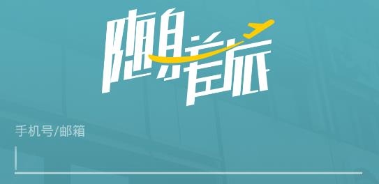 随身差旅APP下载-随身差旅app最新版v4.2.03安卓版