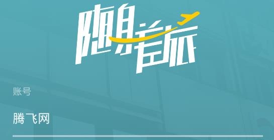 随身差旅APP下载-随身差旅app最新版v4.2.03安卓版