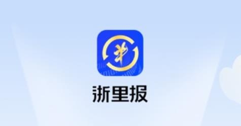 浙里报APP下载-浙里报差旅费报销平台v1.1.1最新版