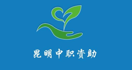 昆明中职资助APP下载-昆明中职资助最新版本v1.0.14.63.20210908安卓版