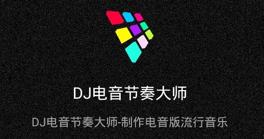 DJ电音节奏大师APP下载-DJ电音节奏大师app手机版v16.9.2安卓版