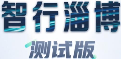 智行淄博APP下载-智行淄博测试版(版本3.0)v3.0.23安卓版