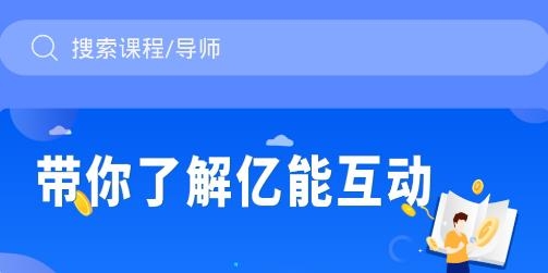 亿能互动APP下载-亿能互动app安卓版v1.0.3手机版