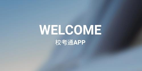 校考通APP下载-校考通高职appv1.1.10安卓版