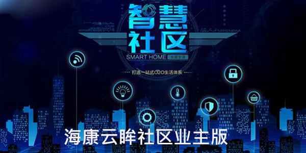 云眸社区APP下载-海康云眸社区业主版app安卓版v2.5.2手机版