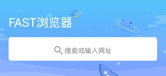 FAST浏览器APP下载-FAST浏览器app官方版v1.3.1最新版