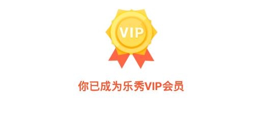 乐秀APP下载-乐秀vip永久会员破解版v9.2.8rc最新版