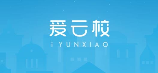 爱云校APP下载-爱云校校园管理app手机版v2.1.3安卓版