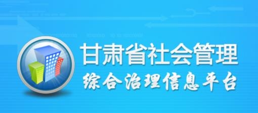 综治E通APP下载-甘肃综治E通(公网)平台v3.0.9官方版