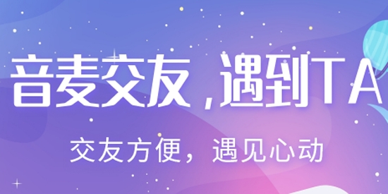 音麦交友APP下载-音麦交友软件官方版v1.0.0最新版