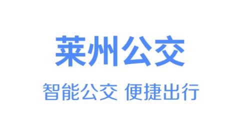 莱州掌上公交APP下载-莱州掌上公交app最新版v2.5.5官方版