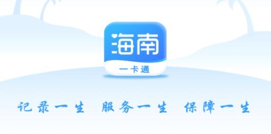 海南一卡通APP下载-海南一卡通养老认证app最新版v5.1安卓版