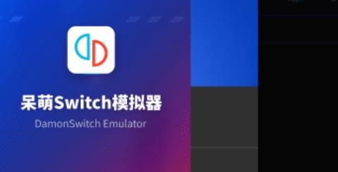 呆萌Switch模拟器YUZUAPP下载-呆萌switch模拟器YUZUv0.9.2安卓版