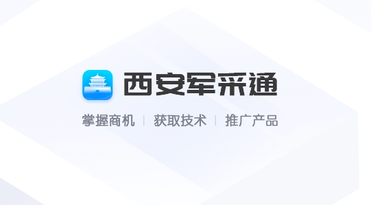 西安军采通APP下载-西安军采通app官方版v1.0.0手机版