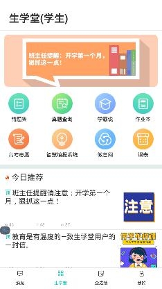 生学堂学生端APP下载-生学堂学生端app手机版v3.2.6最新版