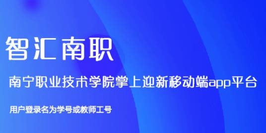 智汇南职APP下载-智汇南职手机appv4.1.7最新版