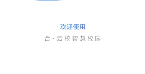 合·云校APP下载-合云校最新版本v3.9.4官方版