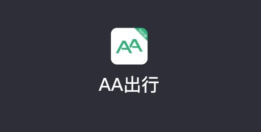 AA出行司机APP下载-AA出行司机端官方下载最新版v5.20.5.0007安卓版