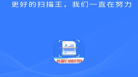 万能扫描王APP下载-万能扫描王app最新版v5.0.8安卓版