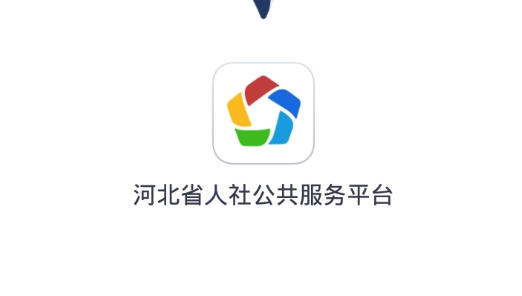 河北人社APP下载-河北人社人脸识别认证最新版v9.2.24官方版