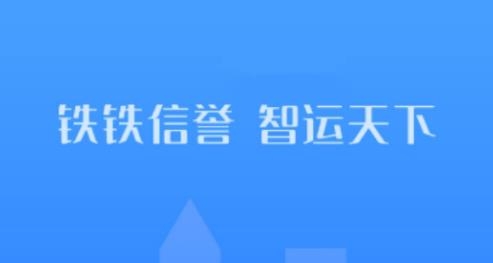 铁铁智运APP下载-铁铁智运app官方版v2.3.0最新版