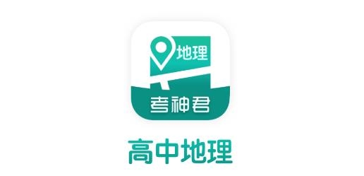 高中地理APP下载-考神君高中地理app安卓版v1.5.7最新版