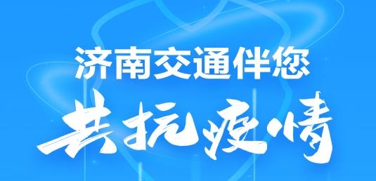 济南交通APP下载-济南交通app手机版v1.0.56最新版