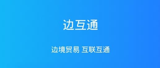 边互通APP下载-边互通app最新版安卓版v1.4.6手机版