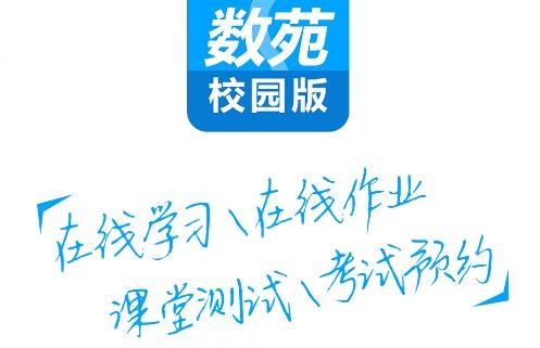 数苑校园APP下载-数苑校园app官方版v2.2.6手机版