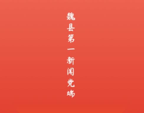 冀云魏县APP下载-冀云魏县app最新版v1.8.6安卓版