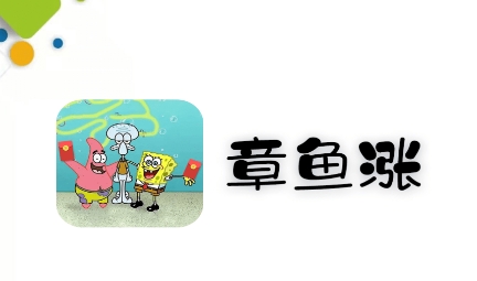 章鱼涨APP下载-章鱼涨app最新版v11.0安卓版