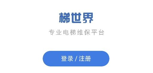 梯世界APP下载-梯世界app官方版v2.7.9最新版