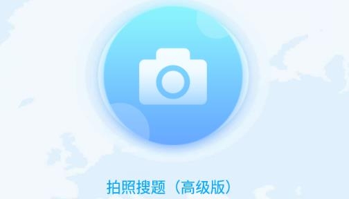 拍照搜题APP下载-作业拍照搜题手机客户端v5.2.0最新版