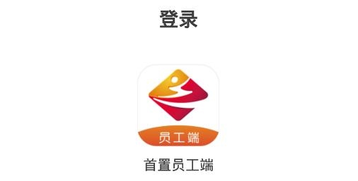 首置员工端APP下载-首置员工端最新版本v1.0.4安卓版