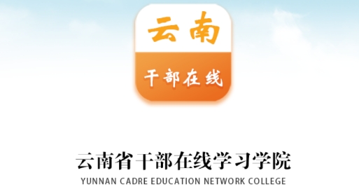 云南干部在线学习学院APP下载-云南干部在线学习学院手机版v1.3.9安卓版