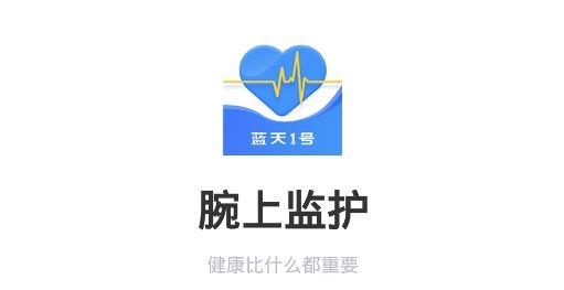 腕上监护APP下载-腕上监护app最新版v1.0.8手机版