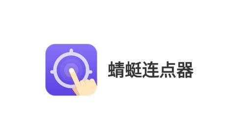 蜻蜓连点器APP下载-蜻蜓连点器app最新版v1.0.1安卓版