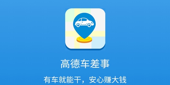 高德车差事APP下载-高德车差事app官方版v7.3.0安卓版