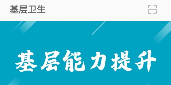 基层卫生APP下载-基层卫生app官方版v1.9.5安卓版