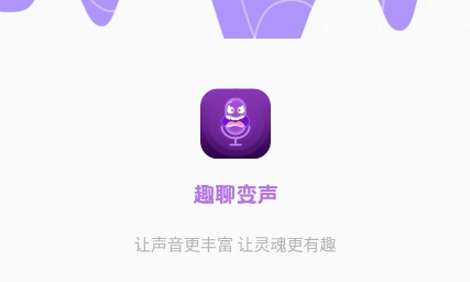 趣聊变声APP下载-趣聊变声app最新版v1.0.5官方版