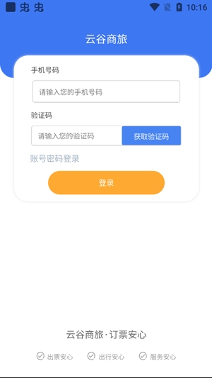 云谷商旅APP下载-云谷商旅app官方版v1.0.0.0.1.38安卓版