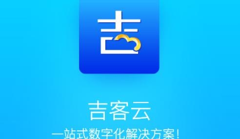 吉客云ERP进销存APP下载-吉客云ERP进销存手机客户端v1.8.0最新版