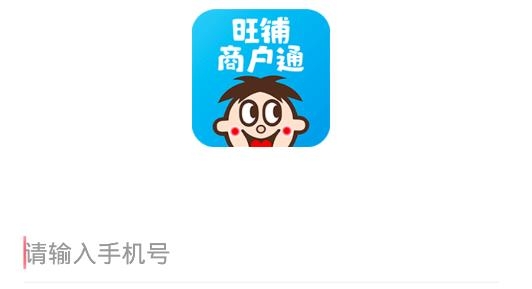 旺铺商户通APP下载-旺铺商户通app手机版v7.5.2最新版