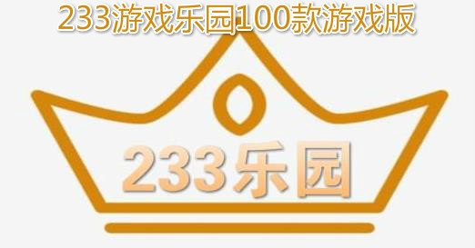 233乐园APP下载-233乐园100款游戏版v2.64.0.1最新版